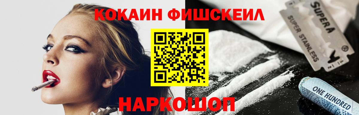 Кокаин Fish Scale Вязьма
