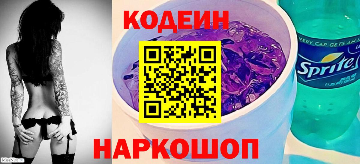 Codein Purple Drank  Вход с VPN  Вязьма 